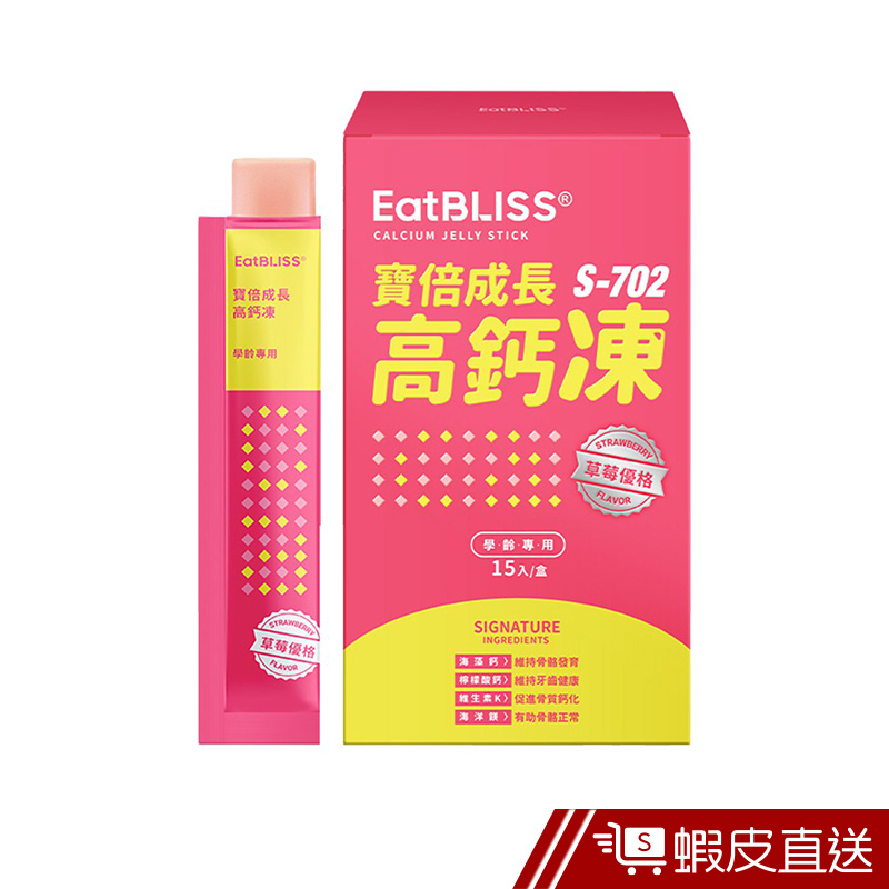 Eatbliss 益比喜 S702寶倍成長高鈣凍 15入/盒 草莓優格口味 檸檬酸鈣 紅藻鈣 添加維生素 現貨 蝦皮直送