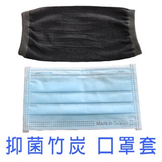 臺灣製造 竹炭抗菌除臭可水洗 口罩套 包覆型 防護口罩