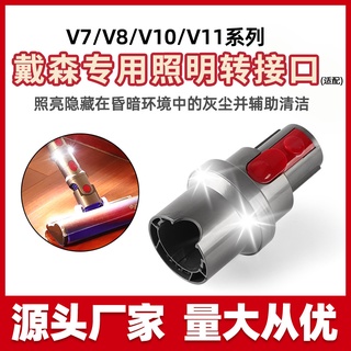 適用dyosn戴森吸塵器配件轉接頭V7V8V10V11V15照明發光吸頭轉換接頭配件