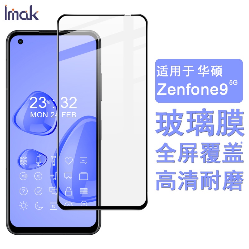 Imak 華碩 ASUS Zenfone 9 5G 保護貼 滿膠滿版 強化玻璃保護膜 手機熒幕貼膜 屏貼 高清