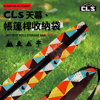 CLS 戶外天幕帳篷桿收納袋/漁具/魚竿包/ 整理收納袋/ 露營帳篷桿配件揹包/營柱袋【東青露營選物】