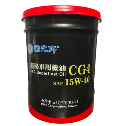 【中油CPC-國光牌】超優CG4車用機油、15W40、19公升/聽裝【CG4-二期車】附發票