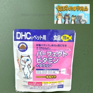 【現貨發票】DHC 貓咪營養補充品 維生素 牛磺酸 膳食纖維 鰹魚風味 寵物保健 維他命 日本原裝進口 貓王子的日常用品