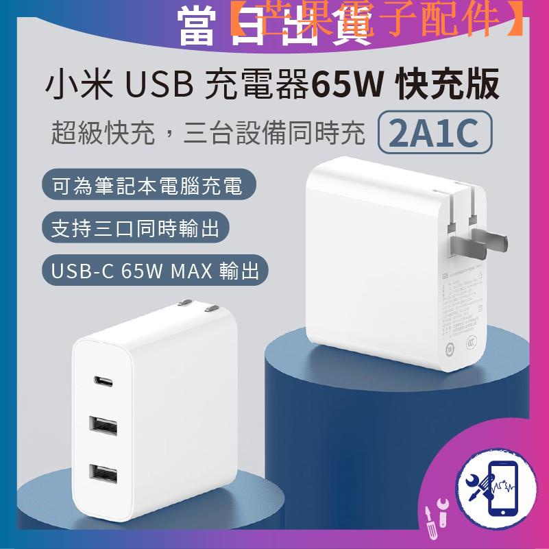 【台灣現貨】臺灣 小米 USB 充電器 65W 快充版（2A1C）筆記型電腦 手機 Q【芒果電子配件】