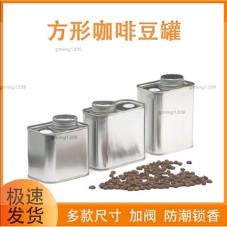 超低價#密封罐 食品級咖啡豆密封罐方形馬口鐵茶葉氣閥儲存罐咖啡粉儲存罐鎖香gming1209