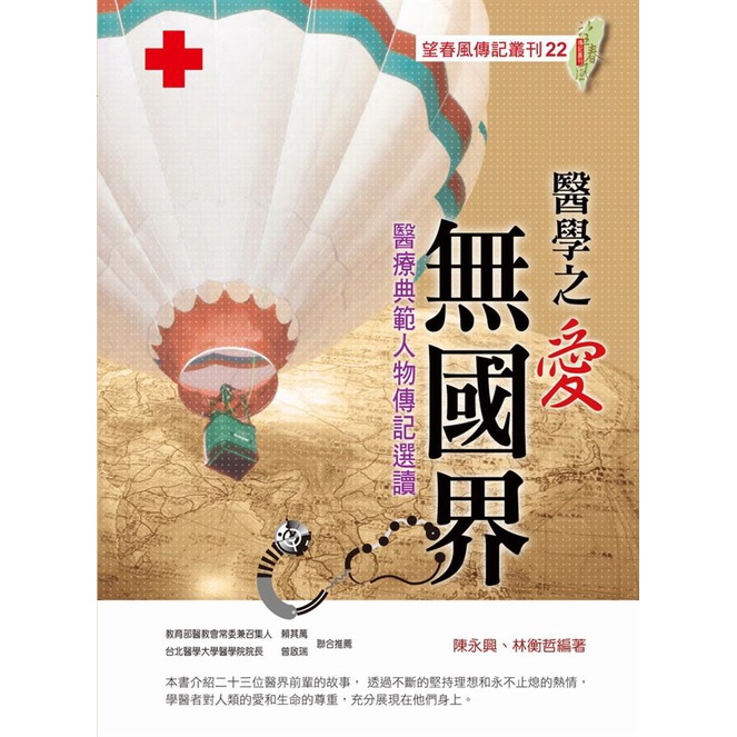 醫學之愛無國界: 醫療典範人物傳記選讀｜陳永興、林衡哲｜傳記｜望春風文化出版｜城南舊肆二手書店｜1-SP01-04