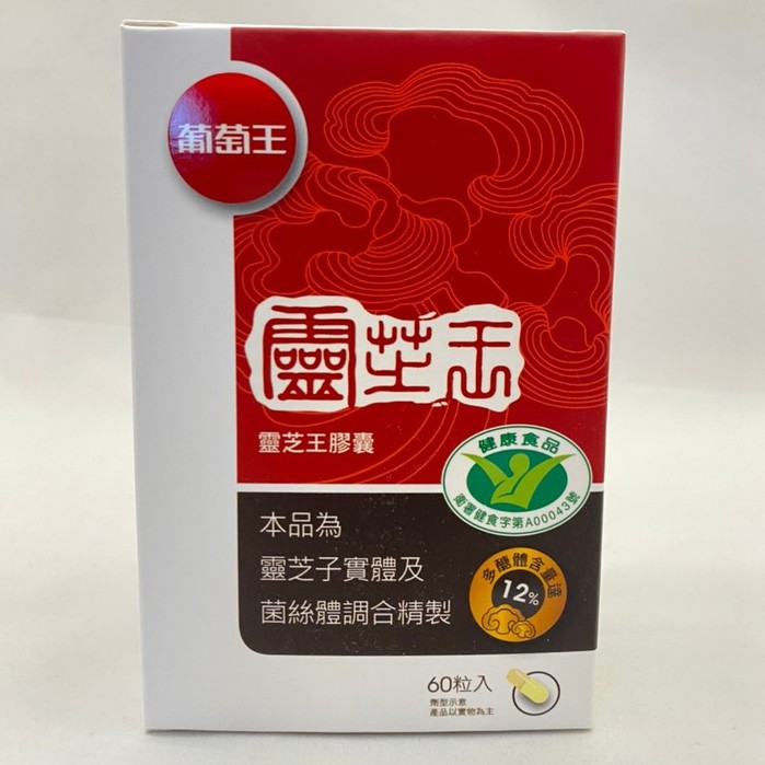 現貨 葡萄王認證靈芝王膠囊 60粒  多醣體含量12%