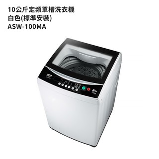 SANLUX台灣三洋ASW-100MA 10公斤定頻單槽洗衣機-白色(標準安裝) 大型配送