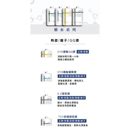 [公司貨］ 鴻果 hongo QQ燙 cys cya tg ca 藥水 冷燙藥水 溫塑藥水 冷燙 溫塑燙 熱塑燙 離子燙