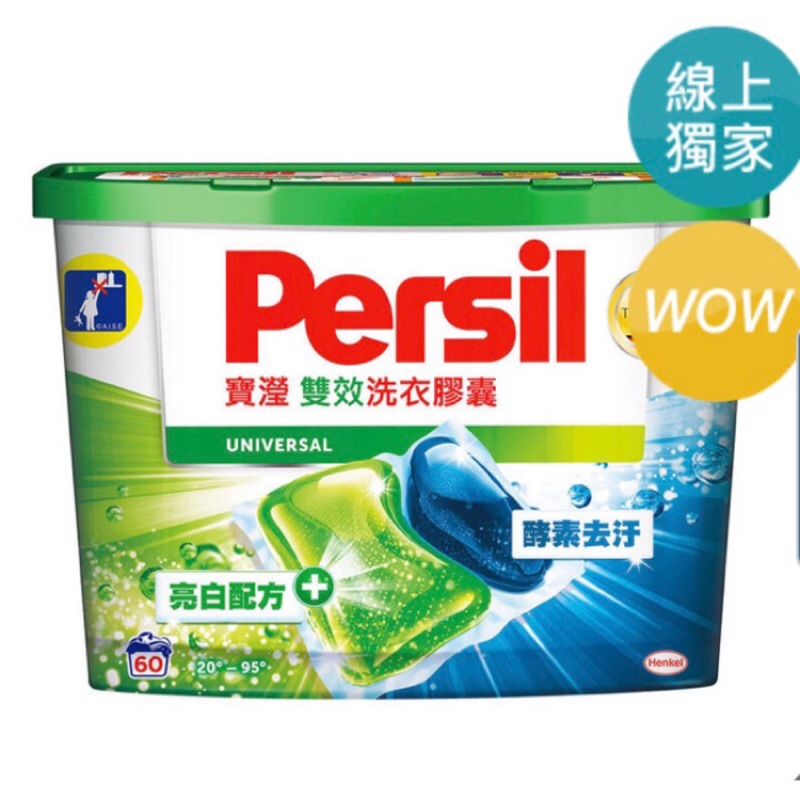 Costco代購 Persil寶瀅 雙效洗衣膠囊 60顆入一盒/14顆*4入