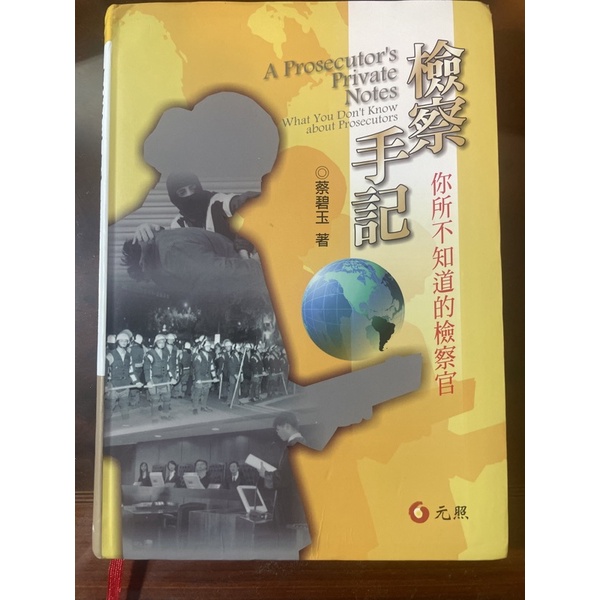 檢察手記 蔡碧玉 元照
