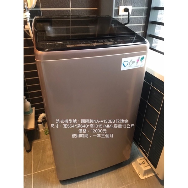 洗衣機型號：Panasonic國際牌NA-V130EB 玫瑰金