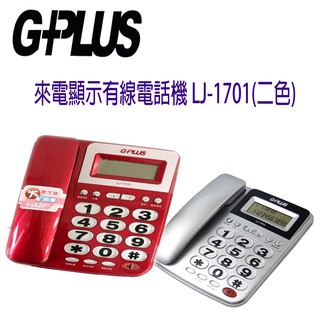 G-PLUS來電顯示有線電話機 LJ-1701(二色)