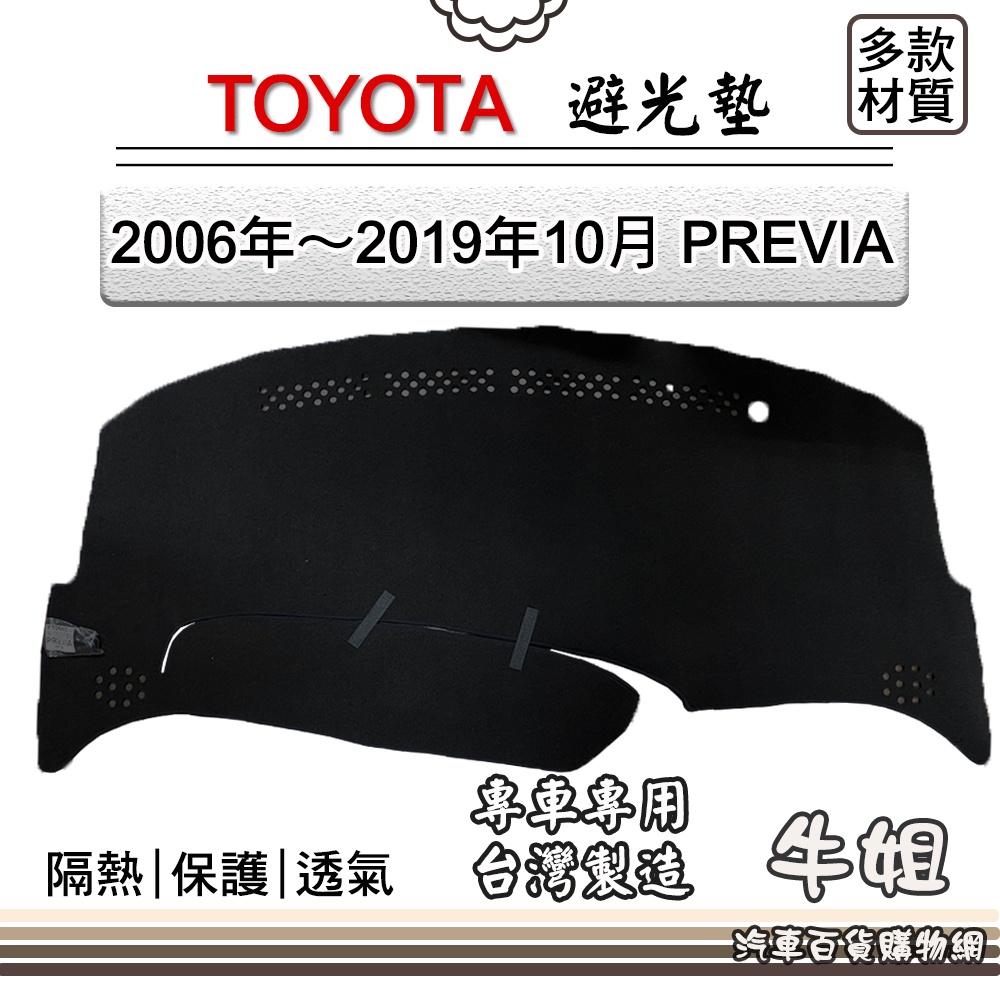 ❤牛姐汽車購物❤TOYOTA豐田【2006年～2019年10月 PREVIA】避光墊 全車系 儀錶板 避光毯 隔熱 阻光