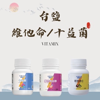 【安小娘子®️】台鹽生技 營養補充品 十益菌 / 維他命C/ 維他命B群（60錠/30錠）