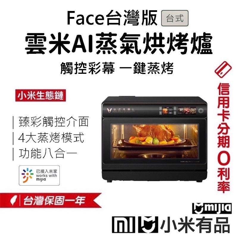 雲米AI蒸氣烘烤爐 / 氣炸鍋 / 烤箱  / 小米『米霸爸』