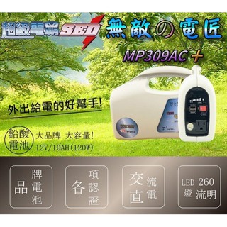 新莊【電池達人】無敵電匠 MP309AC+ 戶外休閒 家用 行動電源 露營 野營 車宿 110V UP5A 停電 電風扇