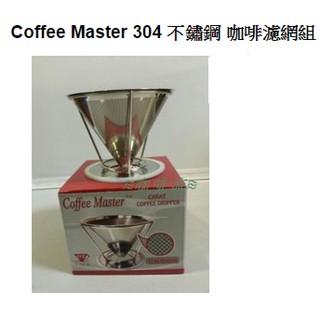 ≋咖啡流≋ Coffee Master 304 不鏽鋼 咖啡濾網組 (含支架) 2-4人