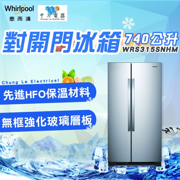 ✨家電商品務必先聊聊✨WRS315SNHM 惠而浦 740公升 對開門 電冰箱