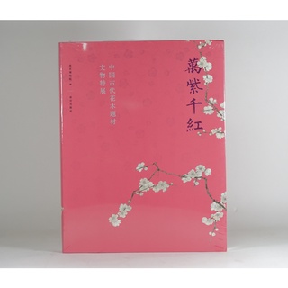 萬紫千紅—中國古代花木題材文物特展