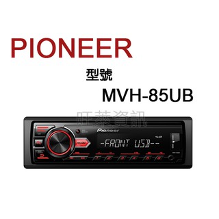 旺萊資訊 先鋒 PIONEER MVH-85UB USB/AUX/Android/智慧型音響主機 ☆公司貨