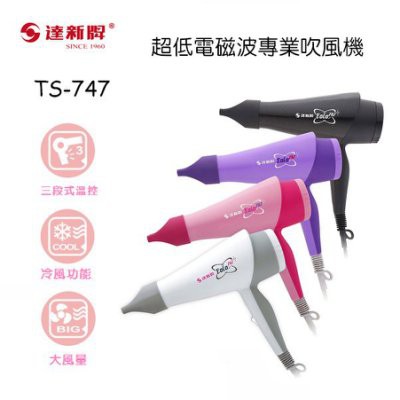 現貨 達新牌專業吹風機 (TS-747) 營業用吹風機專用粗條式電源線