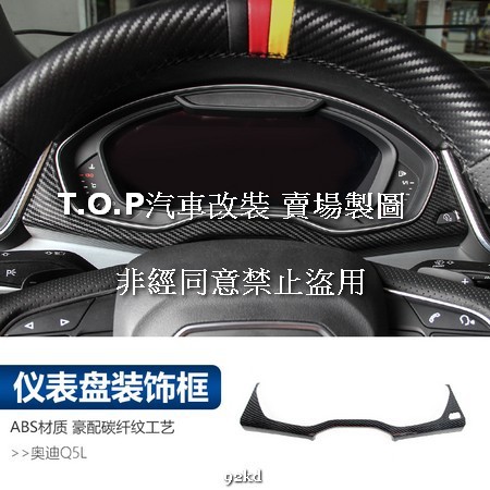 T45WS 18-20年Q5儀表板底部貼片ABS碳纖維紋AUDI奧迪汽車材料精品百貨內飾改裝內裝升級專用套件