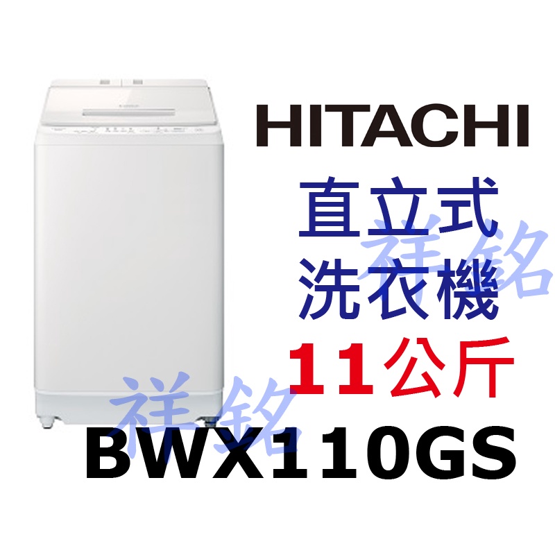 祥銘HITACHI日立11公斤BWX110GS直立式洗衣機琉璃白請詢價