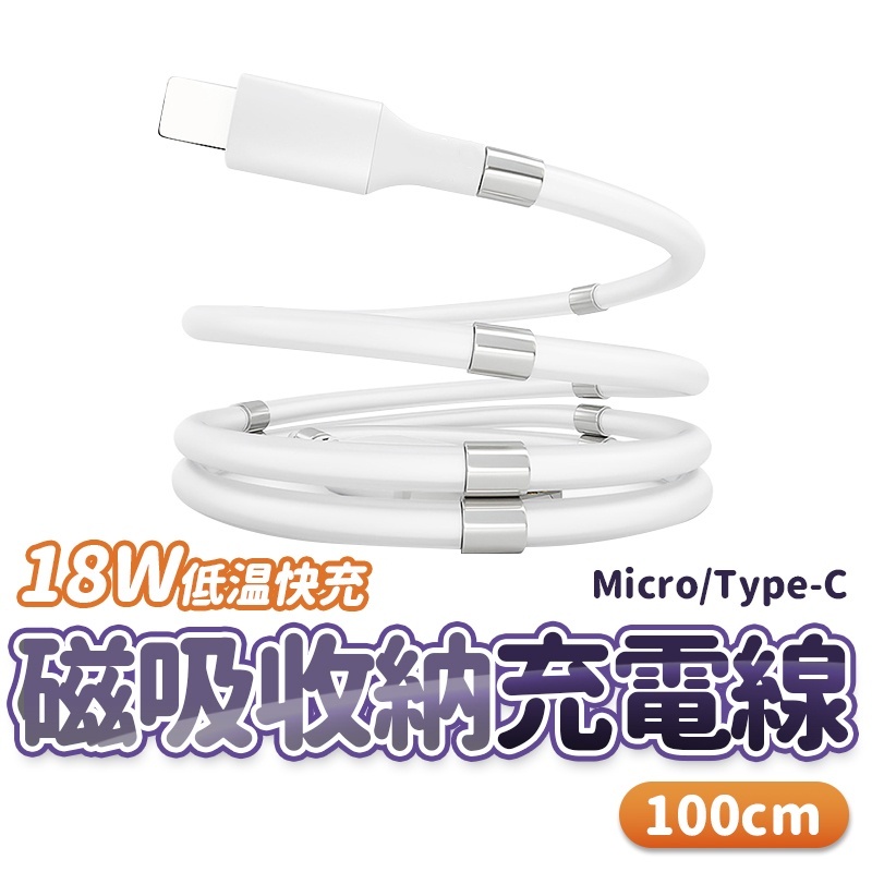 快充 磁吸收納 設計 不打結 雙層防護 安卓 Type-C Micro 充電線 傳輸線 快充線 收納線