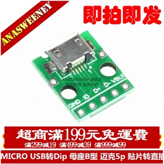 MICRO USB轉Dip 母座B型 邁克5p 貼片轉直插 轉接板 已焊接 母頭