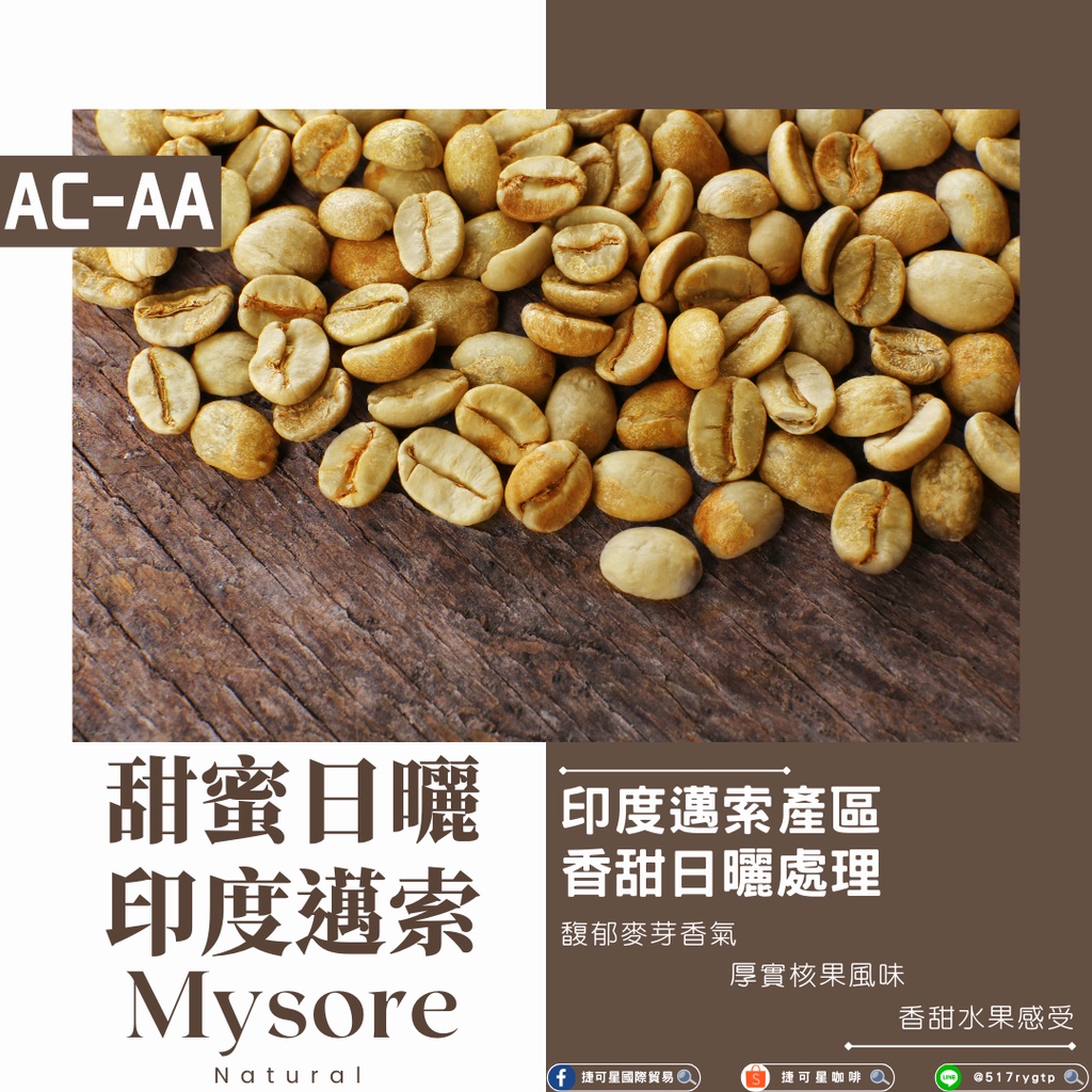 咖啡生豆系列 甜蜜日曬處理ac 印度邁索aa等級馥郁麥芽香氣厚實核果香甜水果感受js Coffee 蝦皮購物