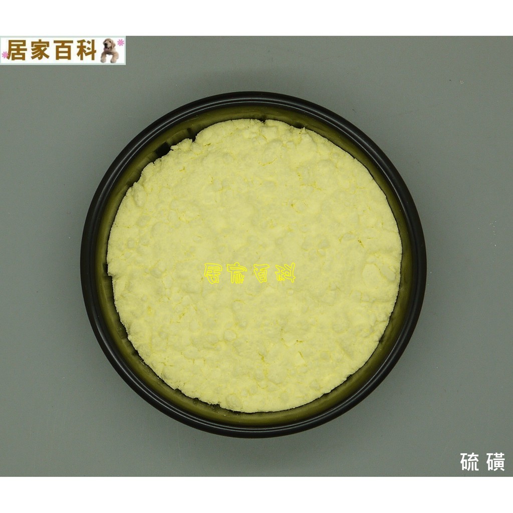 【居家百科】硫磺粉 1公斤 袋裝 - 台灣製 99%以上 1kg  硫磺