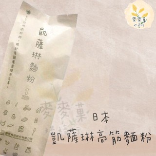 麥麥菓烘焙行-日本凱薩琳高筋麵粉1公斤裝