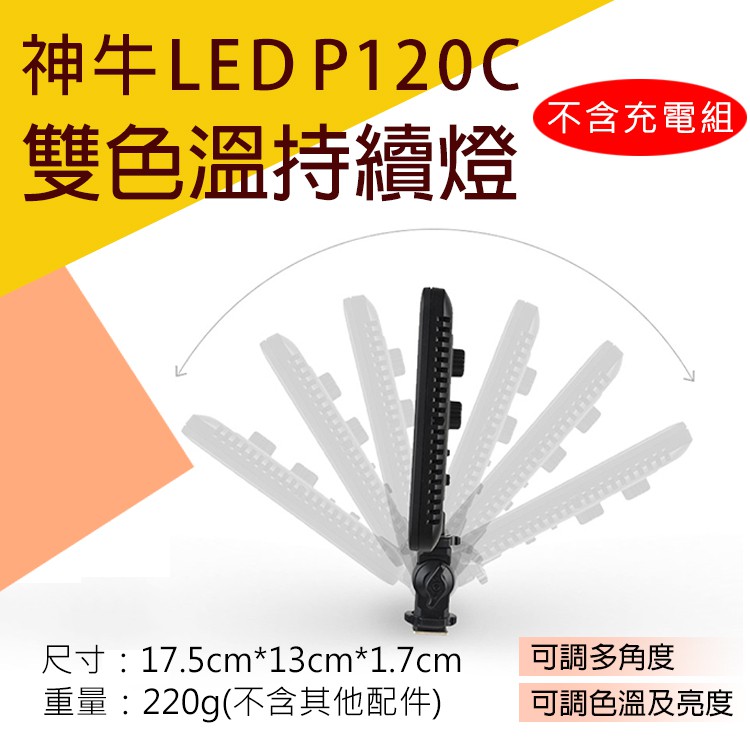 批發王@神牛LEDP120C雙色溫持續燈-不含充電組 LED外拍攝影燈116顆補光燈 可調色溫亮度 Godox 平板型