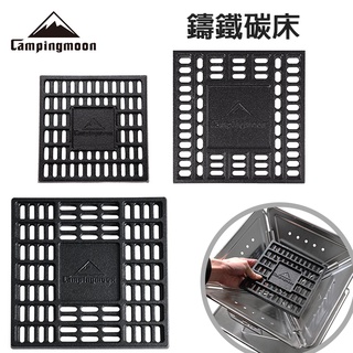 柯曼 鑄鐵方形碳床 焚火臺燒烤架碳床 t-175 t-210 t-250 炭板 自帶引炭區 厚實不易變形結構 南港露露