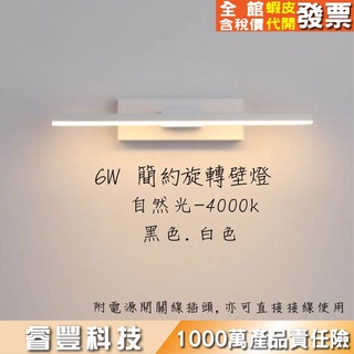 睿豐科技-30CM6W/60CM12W簡約旋轉牆壁燈/臥室壁燈/床頭燈/北歐現代