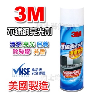 【美國原裝 NSF】3M 魔利 不鏽鋼亮光劑 不鏽鋼保養劑 不銹鋼清洗活化劑 不鏽鋼專用 金屬光澤劑 不鏽鋼還原劑