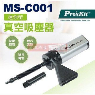 威訊科技電子百貨 MS-C001 寶工 Pro'sKit 迷你型真空吸塵器