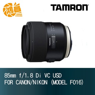 TAMRON 85mm f1.8 Di VC USD F016 騰龍 85/1.8 大光圈定焦鏡頭 俊毅公司貨【鴻昌】