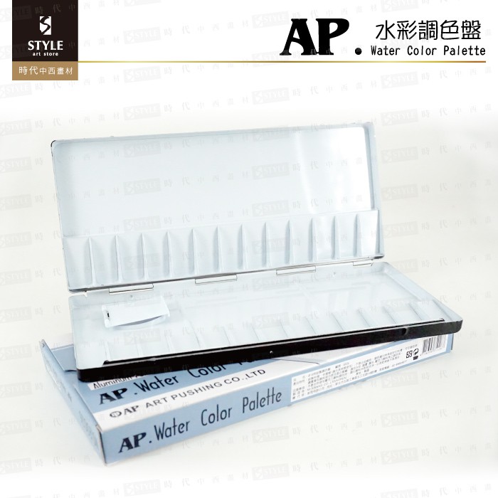 【時代中西畫材】韓國AP 鋁製水彩調色盤 26格/30格