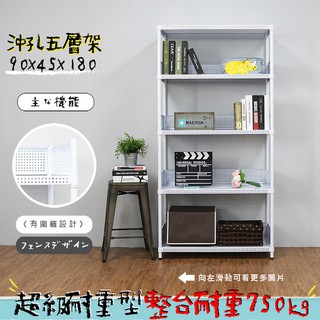 沖孔 鐵架 層架 置物架 收納架 展示架 兩色可選 高耐重型沖孔五層架 90x45x180公分【鐵架收納館】免運