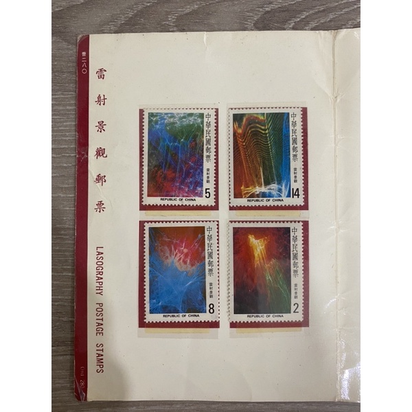 ✨民國70年交通部郵政總局發行雷射景觀郵票（四張為一組）