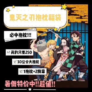 【售完不補】抱枕福袋 多種動漫可選 鬼滅之刃 魔道祖師 刀劍神域 進擊的巨人 未定事件簿 名偵探柯南