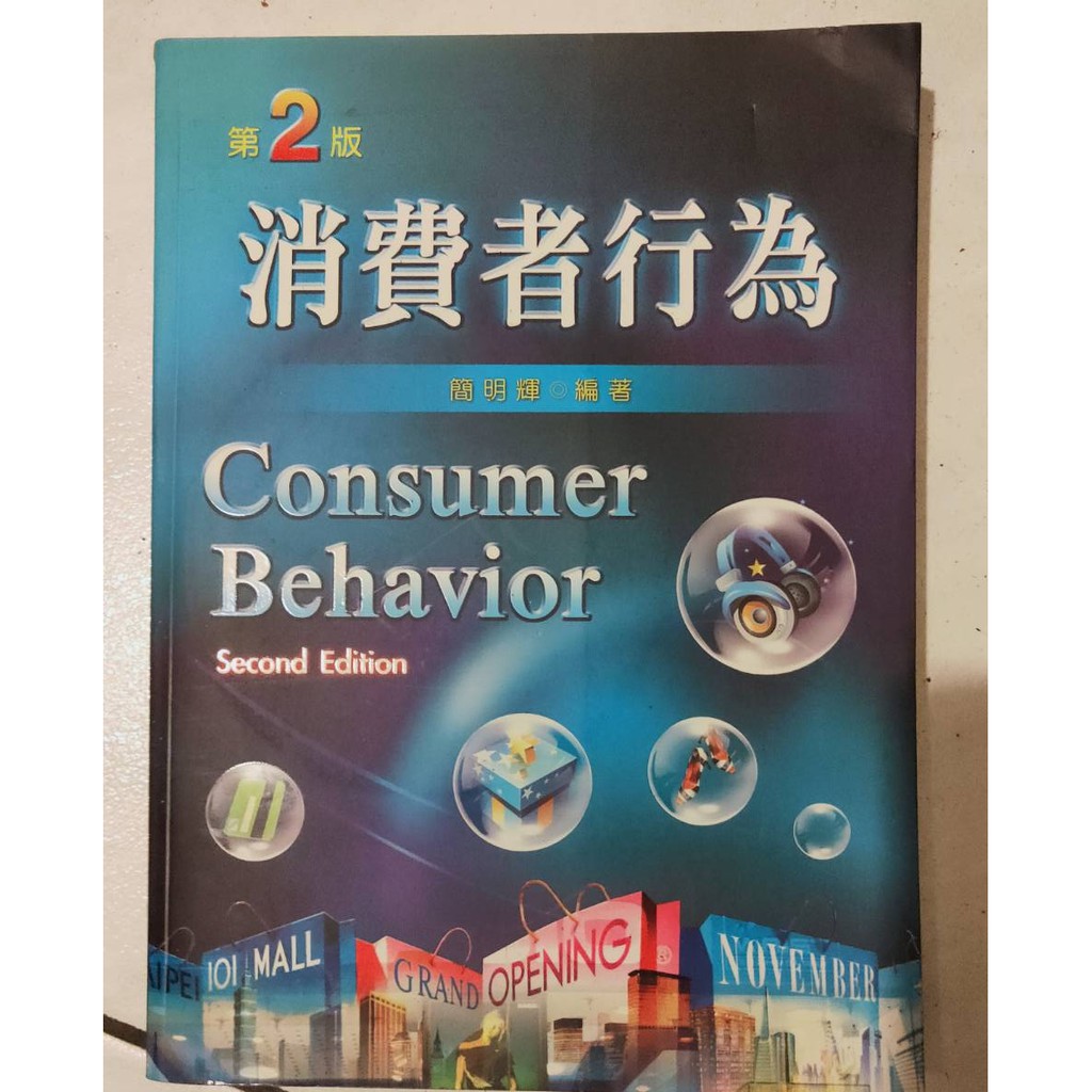 消費者行為第二版 consumer behavior
