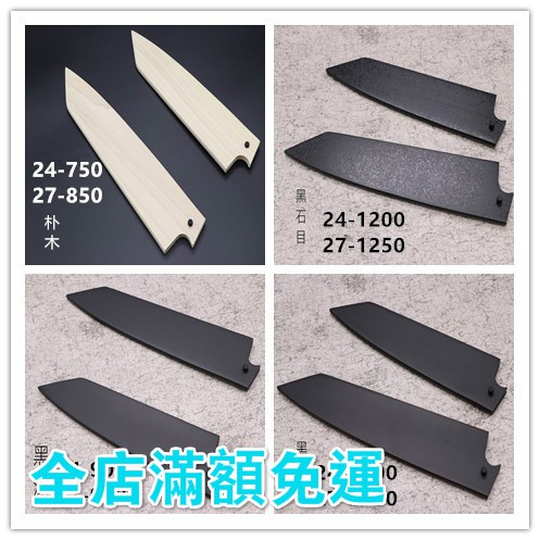 【劍形牛刀 牛刀鞘 】四款可選實光刃物 日本刃物 JIKKO 廚房刀具 手打  八煌刃物