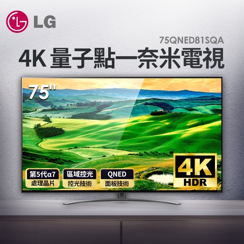 北中南配送 LG 樂金 75型 QNED 4K 120HZ 量子點一奈米電視 75QNED81SQA 75QNED81