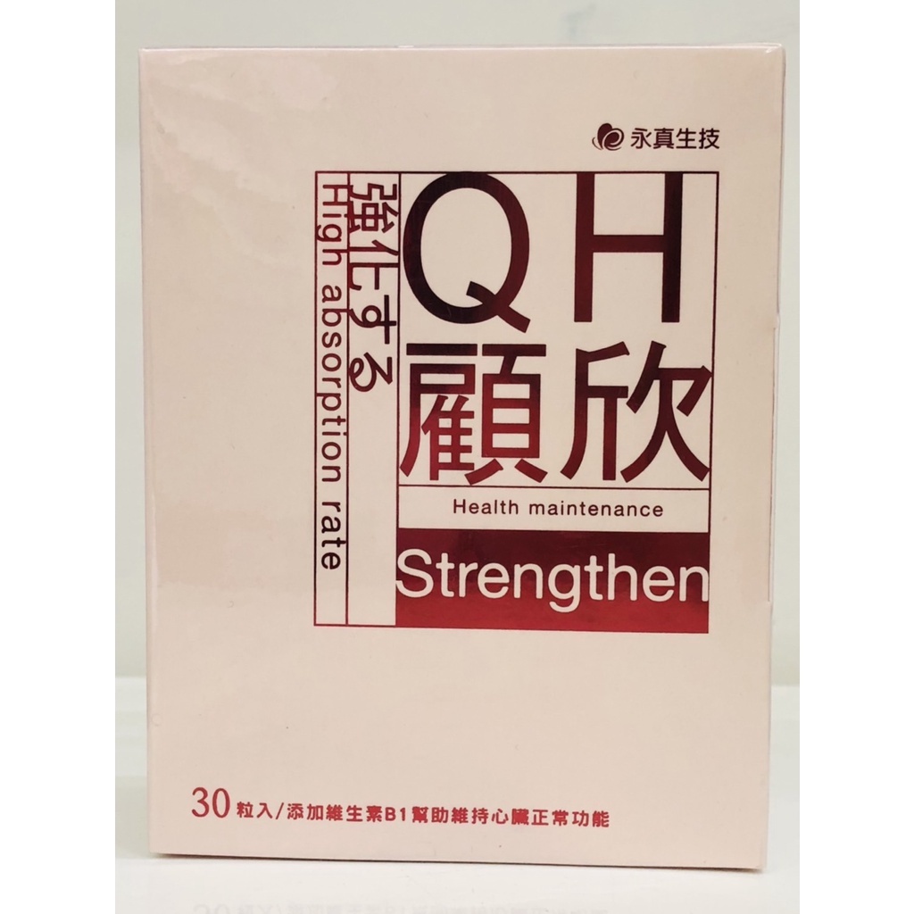 藥局出貨 🌱奶素可食 永真 QH顧欣膠囊 輔酵素 Q10 升級版 30粒/盒 (2000707)