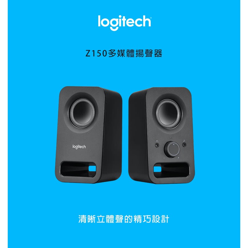 ~協明~ Logitech 羅技 Z150 多媒體揚聲器 清晰的立體聲音效