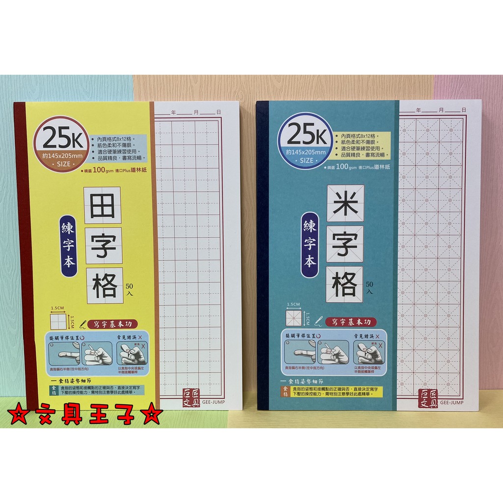 25K 硬筆練字本/田字格.米字格/寫字練習本/側翻.可易撕式