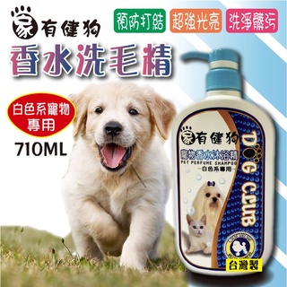家有健狗 香水洗毛精-710ml (白色系) 台灣製 狗 貓 洗毛精 犬用洗毛精 狗狗洗劑